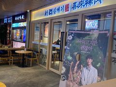 门面-喜来稀肉(北外滩白玉兰广场店)