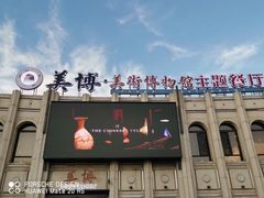 -美博·美术博物馆主题餐厅(威尼斯水城店)