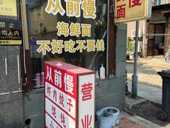 -从前慢海鲜面馆