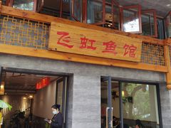 门面-飞虹鱼馆(春华路店)