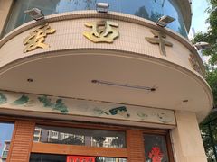 -非遗·爱西干面(小公园总店)