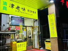 -津老味煎饼果子(西北角总店)