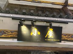 -大冰的小屋(大理古城店)