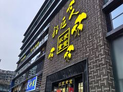 -郭巨人农家食堂(南部商务区店)