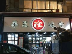 门面-华星冰室(湾仔店)