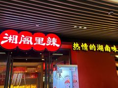 -湘阁里辣(大朗广场店)