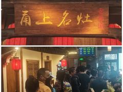 -甬上名灶(天一阁·翠柏店)