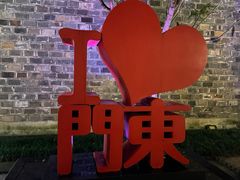 -香园茶社·金陵小灶(老门东店)