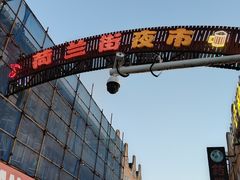 -荷兰街