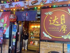 -达摩食堂(仓山万达店)