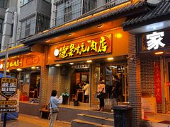 -清真.德枭炕肉店.青海菜(大新街夜市店)