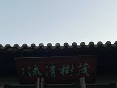 -水绘园