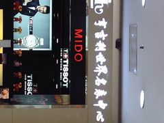 -亨吉利世界名表中心(汇金百货店)