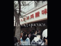 门面-土门八珍烤鸡腊味店(土门老店)