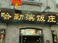 门面-哈勒滨饭庄(南二道街店)