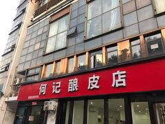 -何记酿皮店(西流湾店)