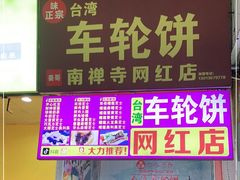 门面-台湾味正点车轮饼可丽饼(南禅寺店)