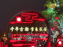 -大唐不夜城