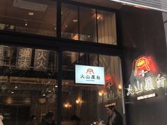 门面-火山屋台(新街口创始店)