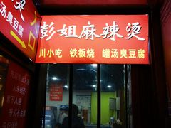 -彭姐麻辣烫(海淀店)