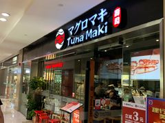 门面-Tuna maki寿司(苏州大悦城店)