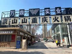 -袁山山重庆火锅(丈八北路店)