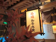 -牛道·和牛九食(市府恒隆广场店)