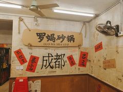 -罗妈砂锅(四川成都奎星楼店)