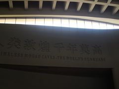 -敦煌莫高窟数字展示中心