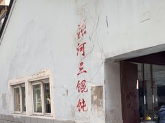 -张阿三馄饨店
