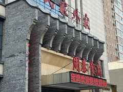 -令氏家外家周秦食府(高新店)