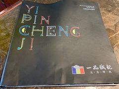 -一品诚记烤肉(大连柏威年购物中心店)