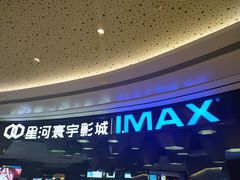 -星河寰宇IMAX影城(星河WORLD·COCO Park店)