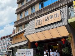 -贺庄·活鱼馆(珠吉路店)