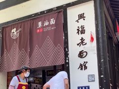 -兴福老面馆(寺路街店)