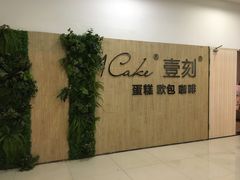 -1Cake壹刻蛋糕(鳌峰店)