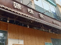 -源味家(杏林街店)