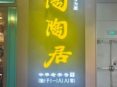 -陶陶居酒家(白云机场T2店)