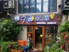 门面-十面欢腾·海鲜面·台式Bistro(长乐路店)