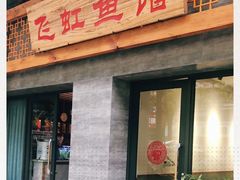 -飞虹鱼馆(春华路店)