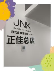 -JNK皮肤管理中心
