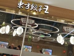 -东方饺子王(新奥购物中心店)