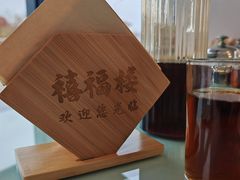 -禧福楼·十五年老店(科技城店)