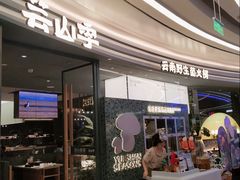 -芸山季·云南野生菌火锅(南翔印象城MEGA店)