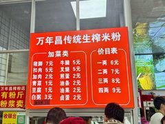 -万年昌传统榨粉店(蒲庙总店)