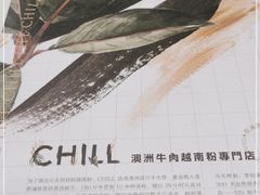 -CHILL Pho澳洲牛肉越南粉(佛山顺德万象汇店)