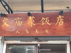 门面-文庙菜饭(四川北路店)
