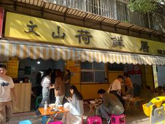 -文山荷鲜居(翠湖店)