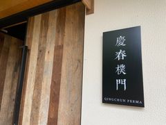 -庆春朴门
