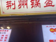 -荆州锅盔(阆中古城店)